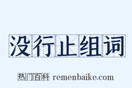 没行止组词是什么意思的图片